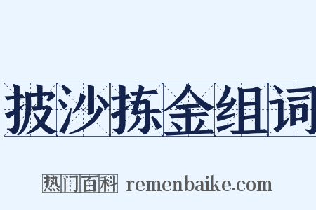 披沙拣金组词是什么意思的图片